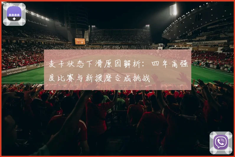 麦卡状态下滑原因解析：四年高强度比赛与新援磨合成挑战