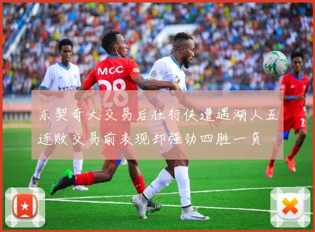 东契奇大交易后独行侠遭遇湖人五连败交易前表现却强劲四胜一负