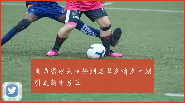 皇马密切关注热刺后卫罗梅罗计划引进新中后卫