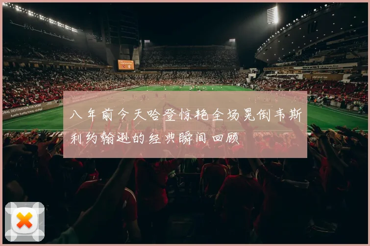 八年前今天哈登惊艳全场晃倒韦斯利约翰逊的经典瞬间回顾