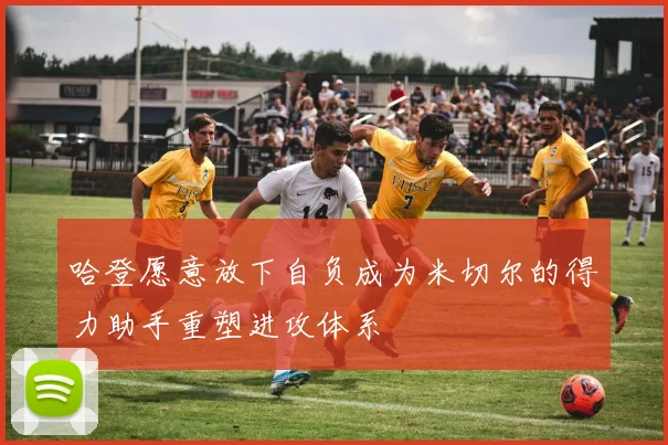 哈登愿意放下自负成为米切尔的得力助手重塑进攻体系