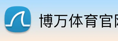 博万体育官网 logo